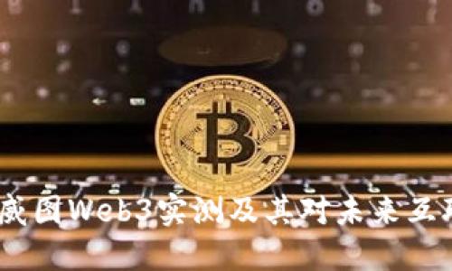 深入探索：威图Web3实测及其对未来互联网的影响