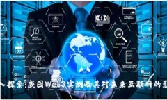 深入探索：威图Web3实测及