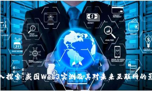 深入探索：威图Web3实测及其对未来互联网的影响