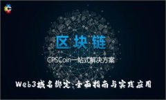 Web3域名绑定：全面指南与