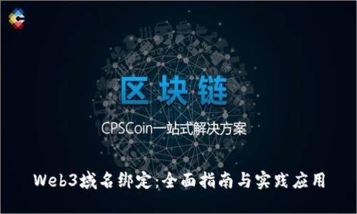Web3域名绑定：全面指南与实践应用