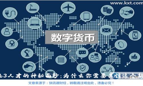 揭开Web3人才的神秘面纱：为什么你需要关注这个新兴领域？