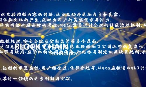 思考一个吸引用户查看且详细全面的优秀，放进标签里，和4个相关的关键词 用逗号分隔，关键词放进keywords/keywords标签里，然后围绕详细介绍，写大约4300个字的内容，并思考3个可能相关的问题，并逐个问题详细介绍，每个问题介绍内容不少于700字，分段加上标签，段落用标签表示。

脸书最新Web3程序：探索去中心化网络如何重塑社交媒体的未来
keywords脸书, Web3, 去中心化, 社交媒体/keywords

引言
近年来，Web3的兴起改变了人们与在线平台互动的方式。作为领先的社交媒体平台之一，脸书（现Meta）也紧跟时代潮流，致力于探索Web3技术的应用。这一变化不仅意味着新的商业机遇，也涉及用户隐私、社交互动等多个层面的深刻变革。本文将对脸书最新的Web3程序进行全面探讨，分析其潜在影响和未来发展趋势。

1. 什么是Web3？
Web3是指网络的第三个阶段，致力于创建去中心化的互联网。在Web1时代，用户主要是信息的消费者; 在Web2时代，涌现了交互式社交媒体和用户生成内容的应用，如脸书、推特等。然而，Web2也带来了诸多问题，如数据隐私泄露、平台的单一控制等。Web3希望通过区块链技术、去中心化应用（dApps）和智能合约，赋予用户更多的控制权和透明性，开辟一个新数字经济时代。

2. 脸书的Web3计划介绍
脸书在2021年宣布转型为Meta，强调构建“元宇宙”。Meta的Web3战略包括发展去中心化社交网络，创造虚拟现实（VR）和增强现实（AR）体验，并通过区块链技术确保数据隐私和安全。例如，Meta推出了其名为“Diem”的数字货币计划，虽然此项目遭遇诸多挑战，却显示了Meta对加密技术的重视。Meta希望通过Web3技术，将其社交平台打造成用户主导的生态系统，用户可以真正拥有并掌控自己的数据。

3. 脸书Web3程序的核心功能
Meta的Web3程序将包括多个关键功能，主要集中在用户隐私保护、去中心化社交体验和经济奖励机制上。首先，在用户隐私方面，借助区块链技术，用户将能更好地管理自己的数据，选择何时、如何以及与谁分享信息。其次，去中心化社交体验意味着用户在平台上的活动不再完全受限于Meta自身的规则和政策，而是可以基于社区的决策。最后，经济奖励机制可能会引入数字货币，以奖励用户的内容创作和参与，激励用户更加积极地参与社交活动。

4. 脸书Web3程序的潜力与挑战
尽管Meta的Web3计划具有巨大的潜力，但也面临许多挑战。用户的接纳程度、技术执行的复杂性以及法律监管的限制，都是Meta需要在实施过程中克服的难点。此外，大型科技公司在推动去中心化时，可能引发公众对其动机的质疑，影响用户的信任。因此，如何透明且有效地实施Web3策略，将是Meta未来发展的关键。

相关问题讨论

问题1：Web3如何影响用户的数据隐私与安全？
用户数据隐私与安全是Web3的重要关注点。传统的社交媒体平台往往通过集中化的方式存储用户数据，存在大量安全漏洞，容易导致用户隐私泄露。而Web3则通过加密技术和区块链，将用户数据分散存储于多个节点，大幅度降低了数据泄露的风险。
此外，Web3赋予用户对数据的控制权，用户可以选择分享什么数据，何时分享，以及与谁分享。这种透明性和控制权能够提升用户对平台的信任，从而推动用户的活跃度。
然而，Web3也并非没有挑战。用户在享有更多隐私和控制权的同时，也需要承担数据安全的责任。这就需要用户具备一定的技术理解力，以及了解如何妥善保护自己的数字身份。在这一点上，Meta需要提供良好的教育和引导，以帮助用户适应Web3的环境。

问题2：去中心化社交网络如何改变人与人之间的互动方式？
去中心化社交网络可能会彻底改变人与人之间的互动方式。传统社交媒体平台往往由少数公司控制，这导致内容的过滤与推荐基于算法，而非用户的真实需求。而在去中心化的环境中，用户可以直接控制内容的传播，社交互动将更加自主和真实。
例如，用户可以基于兴趣和价值观建立社区，而不是依赖平台的建议。这使得用户之间的互动更加多样化，能够促进更具深度的社交联系。与此对应，去中心化网络的出现也可能导致新的社会群体和文化的产生，反映出用户的真实需求与潜力。
然而，这种结构也存在潜在挑战。在去中心化社交网络中，内容的审核与管理将由社区成员共同负责，这可能导致极端言论或有害内容的传播。因此，如何保证内容的质量与安全，将是去中心化社交网络必须面对的考验。Meta需要设计合理的社区治理机制，确保用户既能自由表达，又能保障社交环境的健康与安全。

问题3：Meta应如何应对Web3带来的法律与合规挑战？
Meta在实施Web3措施时，面临着复杂的法律与合规挑战。各国关于数据隐私、加密货币和数字资产的法律尚未完全成熟，Meta需要确保其Web3项目符合不同地区的法规要求。这涉及到用户数据处理、安全合规及金融监管等多个层面。
例如，许多国家对加密货币的监管政策尚未明确，这使得Meta在推出“Diem”数字货币时面临不小挑战。此外，涉及用户数据的隐私法，如欧盟的通用数据保护条例（GDPR），要求Meta在处理用户信息时需严格遵守相应规定，这无疑增加了公司运营的复杂性。
为了应对这些挑战，Meta需要建立跨部门的合规团队，确保法律和技术的良好结合。在推出新产品和服务时，Meta应与法律专家紧密合作，确保合规的同时能快速回应市场变化。同时，公司应加强与政府、监管机构之间的沟通，积极参与制定相关政策规则，共同推动Web3生态的健康发展。

结论
脸书的Web3程序代表了社交媒体未来的重要发展方向。通过去中心化技术，Meta希望不仅能够改变用户数据管理的方式，还能重塑人们之间的社交互动体验。然而，这一过程面临着诸多挑战，包括技术复杂性、用户接受度、法律合规等。Meta在推进Web3计划时，需充分考虑这些因素，以确保其在新数字时代中的领先地位。 

未来的社交网络将更具包容性、自主性和互动性，脸书若能顺利实现Web3愿景，将为用户与品牌创造出全新的社交体验，推动数字经济的可持续发展。随着技术的不断演进，我们期待看到Meta在这一领域的更多创新与突破。