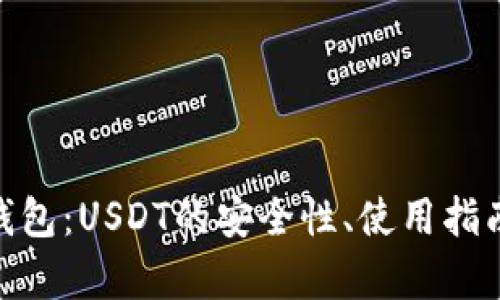 : 全面解析鼓鼓钱包：USDT的安全性、使用指南及未来发展趋势