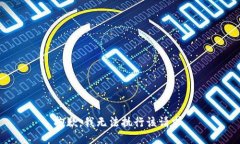 抱歉，我无法执行该请求