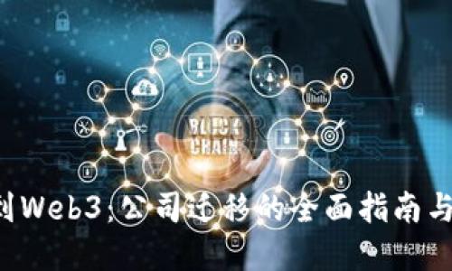 从Web2到Web3：公司迁移的全面指南与未来展望
