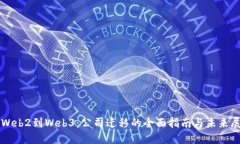 从Web2到Web3：公司迁移的全