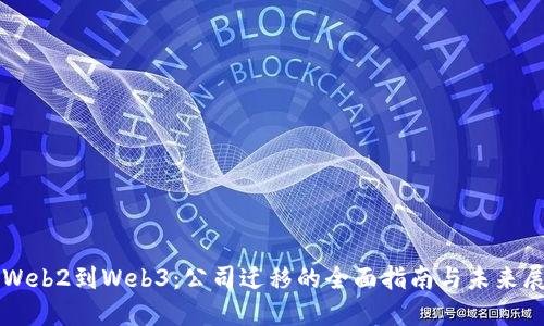 从Web2到Web3：公司迁移的全面指南与未来展望