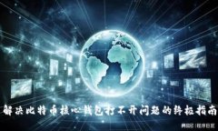 解决比特币核心钱包打不