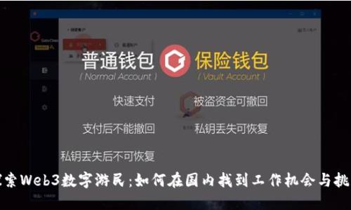 探索Web3数字游民：如何在国内找到工作机会与挑战