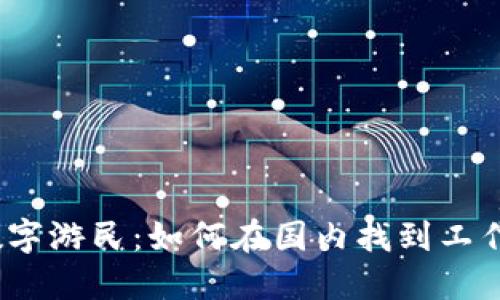 探索Web3数字游民：如何在国内找到工作机会与挑战