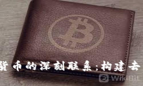 探索Web3与加密货币的深刻联系：构建去中心化未来的基石