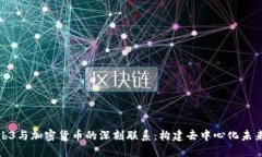 探索Web3与加密货币的深刻