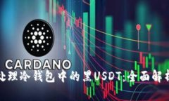 如何安全地处理冷钱包中
