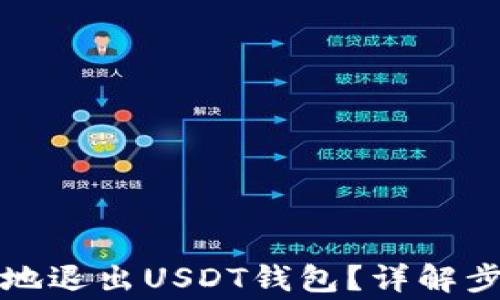 
如何安全有效地退出USDT钱包？详解步骤与注意事项