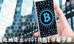 如何安全有效地退出USDT钱