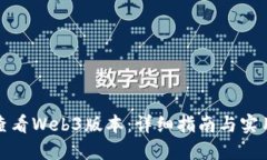 如何查看Web3版本：详细指