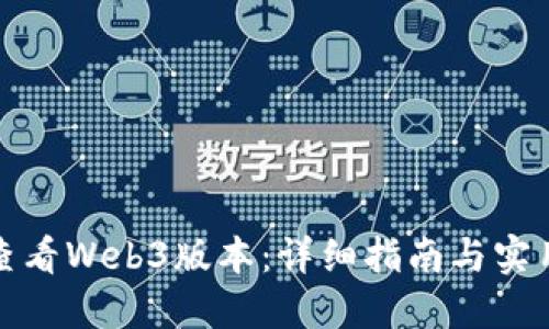如何查看Web3版本：详细指南与实用技巧