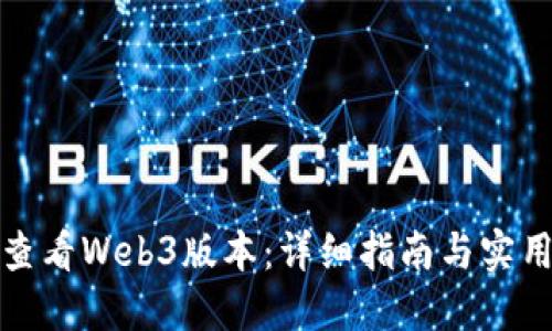 如何查看Web3版本：详细指南与实用技巧