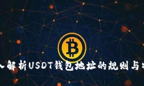 深入解析USDT钱包地址的规则与特点