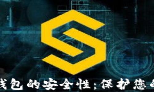 
探讨台湾比特币网页钱包的安全性：保护您的数字资产的最佳实践