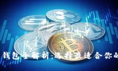 2023年最佳比特币钱包全解