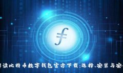 :彻底解读比特币数字钱包