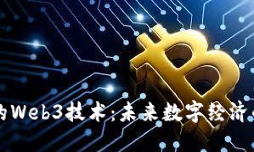 新加坡的Web3技术：未来数字经济的引领者