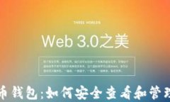 全面解读比特币钱包：如