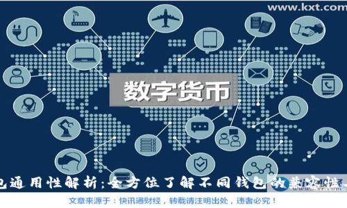比特币钱包通用性解析：全方位了解不同钱包的兼容性与使用场景