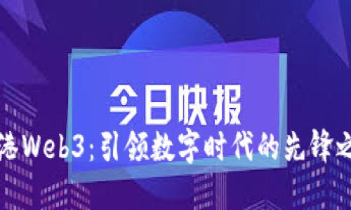 香港Web3：引领数字时代的先锋之城