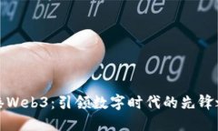 香港Web3：引领数字时代的