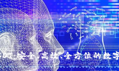 探索IM钱包中的USDT：安全、高效、全方位的数字资产管理解决方案