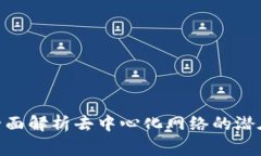 Web3审查：全面解析去中心