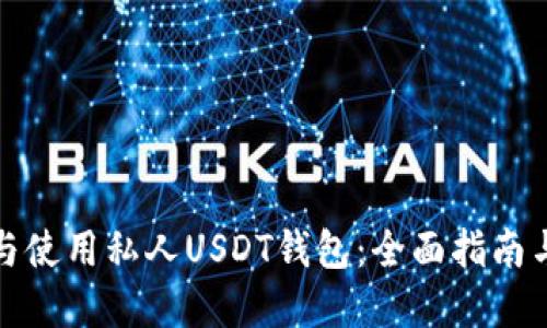 如何选择与使用私人USDT钱包：全面指南与实用技巧