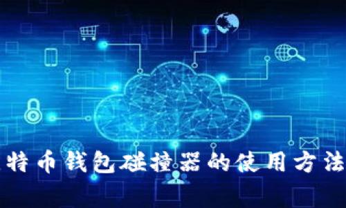 深入了解比特币钱包碰撞器的使用方法与注意事项