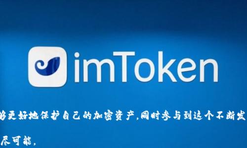 
  探索比特币开源脑钱包：加密货币未来的安全枢纽 / 

关键词
 guanjianci 比特币, 开源, 脑钱包, 加密货币 /guanjianci 

---

引言
比特币作为一种新兴的数字货币，自2009年被引入以来，已经引起了全球范围内的广泛关注。它不仅仅是一种货币，更是一场金融革命。在这个过程中，安全性始终是用户最为关心的问题之一。脑钱包（Brain Wallet）作为一种创新的加密货币存储方式，其开源特性使其备受关注。在这篇文章中，我们将深入探讨比特币开源脑钱包的概念、功能、优势及其可能面临的挑战。我们会对比特币的工作原理进行详尽分析，探索脑钱包是如何确保用户的资产安全的，同时还会探讨它对加密货币未来的潜在影响。

什么是脑钱包？
脑钱包，顾名思义，即将用户的加密货币私钥以某种形式转换为记忆中的信息，通常是一个短语、密码或长句子。用户只需记住这一信息，便可以随时随地访问他们的比特币钱包，而不需要依赖劲道复杂的硬件或软件钱包。

与传统钱包相比，脑钱包提供了一种更轻便、更具隐私保护的存储方式。用户无需担心被黑客攻击或失去硬件设备，只需记住他们的“脑密码”。不过，这种方式也有其风险，尤其是在用户选择的短语或密码不够安全时。

比特币的工作原理
比特币运行于去中心化的区块链技术上，所有的交易信息都实时记录在一个公开的账本上。每一笔交易都需要通过复杂的加密运算进行确认，确保信息的安全和透明度。

比特币采用了一种名为工作量证明（Proof of Work）的共识机制，矿工通过计算大量的哈希值来验证交易。这一过程既能保护网络的安全，也能发行新的比特币。这就是比特币如何在保证去中心化、匿名性的基础上，实现安全与透明的过程。

开源特性对脑钱包的重要性
开源是技术领域的一项重要特性，特别是在加密货币行业。开源代码可以让用户对钱包的安全性进行独立审查，而不是完全依赖第三方的信任。此外，开源项目通常拥有更活跃的社区支持，用户可以共同讨论并完善钱包的各项功能。

在脑钱包的上下文中，开源特性意味着任何人都可以检查脑钱包实现的代码，确保没有后门或安全漏洞。这一特性对于增强用户的信任十分重要，也能促进脑钱包技术的进一步创新和发展。

脑钱包的优势
1. **易于使用**: 脑钱包的最大优势是用户只需记住一个短语，使得访问加密资产的过程变得简单便捷。无论是在旅行、移动设备或是其他情况下，只要记得这个短语，就可以随时随地访问资产。

2. **提高隐私保护**: 脑钱包无需储存私钥，降低了被盗的风险。用户不再需要担心黑客攻击硬件钱包或软件钱包而导致资产损失。

3. **灵活性**: 脑钱包可以被轻松地创建和恢复。只需根据短语进行记忆或记录，即可随时恢复访问。有助于用户在不同环境中分享或使用他们的比特币。

脑钱包面临的挑战
尽管脑钱包有诸多优势，但也面临较大的挑战。首先是安全性问题。如果用户选择的短语简单或常见，很容易被猜测或破解，这会导致资产的损失。此外，如果用户忘记了自己的短语，资产将永远无法被恢复。

另一个挑战是，用户在创建短语时往往缺乏细致的思考，可能会忽略某些重要的安全措施。因此，用户需要具备一定的安全意识，了解如何选择一个强壮的密码。

比特币开源脑钱包的未来
随着比特币和其他加密货币的持续发展，脑钱包的潜力也在不断扩大。开源脑钱包的崛起使得越来越多的开发者参与到其中，推动技术的进步。同时，越来越多的用户也开始重视隐私和安全，从而驱动对脑钱包的需求。

我们有理由相信，未来的加密资产存储将更加智能化、便捷，脑钱包将成为用户资产管理的一种重要工具。

常见问题解答

h4问题1：如何创建一个安全的脑钱包？/h4
创建一个安全的脑钱包需要多个步骤，首先选择一个长期有效且复杂的短语。这个短语越复杂，潜在的安全性就越高。最好使用包含字母、数字、特殊字符的组合，同时还要避免使用个人信息，如出生日期或姓名等。

在选择短语后，可以通过试验密码强度工具来确保短语的安全性。可以考虑使用一些流行的密码管理软件，帮助生成和存储强密码。同时，用户应尽量避免在多个地方使用相同的短语。

另外，定期更新短语、增加安全备份和使用两步验证等措施也会显著提高安全性。

h4问题2：脑钱包的安全性如何？/h4
脑钱包的安全性在很大程度上依赖于用户选择的短语的复杂程度和c无可避免性。如果用户的短语容易被猜测或破解，资产的安全性将会受到威胁。因此，用户应谨慎选择短语，避免使用常见词语或简单的标识语。

同时，脑钱包不涉及私钥的保存，确保了黑客无法通过技术手段直接获取用户的资产。尽管如此，一旦短语遗失或被盗，用户将失去对资产的访问权，因此记忆和备份至关重要。

确保在一个安全、私密的环境中创建和恢复脑钱包也能显著提高安全性。

h4问题3：开源脑钱包与传统软件钱包相比有哪些优缺点？/h4
开源脑钱包和传统软件钱包在安全性、便捷性和隐私保护等方面呈现出鲜明的差异。传统钱包通常涉及对私钥的存储，因此用户更易遭受设备丢失或黑客攻击的风险。而开源脑钱包则更加注重用户的隐私保护。

然而，传统软件钱包在用户体验和恢复能力上可能更具优势，例如友好的用户界面和多种备份选项等。有些用户可能更倾向于使用软件钱包来享受更为丰富的功能和操作便捷性。

总结来说，选择哪种钱包形式往往取决于用户个人的需求和安全意识，尤其是在当前复杂的加密货币环境中，了解各类钱包的优势与劣势是至关重要的。

结论
比特币开源脑钱包为用户提供了一种便捷而高效的加密资产管理方式。尽管脑钱包面临各种挑战，但其安全性和隐私保护的优势使其在未来的加密货币生态中占据重要位置。通过学习和了解如何安全地使用脑钱包，用户能够更好地保护自己的加密资产，同时参与到这个不断发展的领域中。

在数字货币愈发普及的今天，开源脑钱包不仅仅是个体用户的选择，更是在全球范围内促进去中心化金融体系的重要一环。我们期待在不久的将来，看到更多的用户接受和使用这种创新的资产存储方式，体验比特币带来的无尽可能。