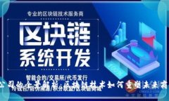 Web3公司的全景解析：区块