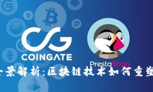 Web3公司的全景解析：区块链技术如何重塑未来商业模式