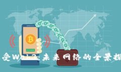 用心去感受Web3：未来网络