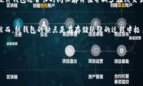   中国人使用哪个比特币钱包？详尽指南与热门选择 / 
 guanjianci 比特币钱包, 数字货币, 加密货币, 区块链 /guanjianci 

比特币钱包的概述
比特币钱包是一个用于存储比特币和其他加密货币的程序或硬件设备。与传统银行账户不同，比特币钱包并不会真正存储比特币，而是存储用于访问比特币的私钥。私钥是一种密码，只有拥有它的人才能发送或接收比特币。
比特币钱包有多种类型，包括软件钱包（桌面钱包、移动钱包）、硬件钱包和纸钱包等。每种钱包都有其独特的优缺点，适合不同需求的用户。对于中国用户而言，由于监管政策和市场环境的独特性，选择合适的比特币钱包尤为重要。

中国最受欢迎的比特币钱包
在中国，由于对加密货币市场的复杂监管环境，许多传统钱包服务受到限制。然而，依然有数款钱包服务受到用户欢迎，以下是一些最受关注的选择：

strong1. 火币钱包/strong
火币钱包是由火币网推出的一款数字货币钱包，支持多种加密货币的存储及交易。火币钱包的用户界面友好，交易功能强大，并且收录大量市场信息，帮助用户做出更好的投资决策。

strong2. 币安钱包/strong
币安钱包支持多个数字货币的管理，币安平台为全球最大的加密货币交易所之一。用户可以通过币安钱包快速进行虚拟资产的转移与交易，享受较低的手续费。

strong3. 以太坊钱包/strong
虽然以太坊钱包主要用于以太坊和ERC20代币的管理，但许多中国用户也选择将其与比特币钱包结合，方便进行各种代币的存储与交易。

strong4. Ledger硬件钱包/strong
Ledger是一款全球知名的硬件钱包，能够安全地存储多种加密货币。虽然其在中国的获取相对困难，但由于其安全性高，被不少用户青睐。

如何选择合适的比特币钱包
选择比特币钱包时，应考虑多个因素，包括安全性、便捷性、用户体验、支持的加密货币种类等。为了帮助用户做出决策，以下是一些需要考虑的重要因素：

strong1. 安全性/strong
安全性是选择比特币钱包时的首要考虑因素。用户应选择那些具有高安全标准的钱包，例如支持两步验证、多签名技术等。同时，用户还应注意钱包是否开源，是否有良好的社区反馈。

strong2. 易用性/strong
比特币钱包的用户体验至关重要。和许多技术产品一样，钱包的易用性直接影响到用户的操作频率。选择一个界面友好、易于理解的钱包将大大提高用户的满意度。

strong3. 设备兼容性/strong
根据用户的个人需求，选择一个能够在多种设备上使用的钱包将更为方便。例如，移动应用支持让用户可以随时随地管理他们的数字资产。

strong4. 交易成本/strong
不同钱包之间交易促销和手续费有所不同。在选择钱包时，用户应关注那些费用相对较低的钱包，以减少日常交易的成本。

加密货币法律风险分析
在选择比特币钱包时，尤其是在中国，必须考虑到加密货币背后的法律风险。中国的加密货币行业较为复杂，政府部门对其进行了一系列的严格监管。虽然比特币本身并不违法，但通过平台进行交易可能会面临一定的法律风险。

根据最新的法律法规，加密货币的交易和ICO（首次代币发行）受到限制，这意味着用户在使用相关服务时需要谨慎。对于希望在中国投资比特币的用户而言，必须关注最新的法律变动。此外，利用VPN等技术工具访问国外平台也要遵循当地法律，以确保不触犯法律。

未来趋势及影响
随着区块链技术的快速发展，加密货币市场也在不断变化。比特币钱包的创新层出不穷，新技术、新机制不断涌现。未来的比特币钱包将更加重视用户的隐私保护和安全性，可能会融合更多的金融产品，提供更高效的交易服务。

未来的比特币钱包也可能会引入更多的人工智能和大数据技术，帮助用户分析市场趋势，制定投资策略。对于中国市场而言，政府的监管政策变化也将深刻影响钱包的开发和用户的选择，因此保持对行业动态的关注至关重要。

总结
中国用户在选择比特币钱包时，不仅需要关注钱包的安全性和便捷性，还应考虑到法律风险和未来市场的发展趋势。了解当前市场上流行的钱包选择，并根据自身需求做出最合适的决策，可以更好地管理和投资数字资产。

相关问题讨论
1. 中国是否允许使用比特币钱包进行交易？
中国政府对比特币及其他加密货币的态度一直不明朗。根据现行政策，比特币本身并不被视为法定货币，但个人和企业在特定条件下可进行交易。然而，从2017年以来，中国政府对ICO进行打击，禁止境内加密货币交易平台的运营，这使很多用户在使用钱包时不得不考虑法律风险。

在法律允许的范围内，部分用户仍然通过非中心化交易所（DEX）进行比特币交易。同时，一些具备合法身份的虚拟货币交易平台依然在运营，提供比特币钱包服务。监管政策的变化可能会使得市场更加不稳定，因此，用户在选择钱包时应定期关注相关政策的更新，以避免触法。

此外，用户在进行比特币交易时，应确保自己了解所有相关法规，以免因为措施不当导致的损失。在法律允许的情况下，可以使用比特币钱包进行交易和投资，但一定要谨慎行事，选择正规合法的平台。

2. 如何确保比特币钱包的安全性？
确保比特币钱包的安全性是所有用户的首要任务。用户应采取以下几种方法增强钱包的安全性：

strong1. 使用硬件钱包/strong
硬件钱包是一种以物理形式存在的设备，用于安全存储私钥。与软件钱包相比，硬件钱包更不容易受到网络攻击和恶意软件的侵害。

strong2. 启用双重验证/strong
许多数字钱包支持双重验证功能，该功能要求用户在登录时提供除密码之外的另一个确定性因素，例如短信验证码或手机验证。这大大增加了未经允许的访问难度。

strong3. 保管好私钥/strong
用户应对自己的私钥信息进行妥善管理，避免在公共场合或不安全的地方共享。同时也不要直接将私钥存放在电脑或者在线平台中，而应选择离线或硬件存储。

strong4. 定期更新软件/strong
钱包的软件和硬件开发者会不断推出更新，用于修复系统漏洞。用户应定期检查钱包版本，并始终使用最新版本。此外，部署一些 seguridad 软件以保护设备免受潜在入侵也是明智之举。

3. 比特币钱包的类型及适用情况
比特币钱包根据不同的类型可分为软件钱包、硬件钱包和纸钱包。每种钱包类型都有其优点和缺点，用户应该根据自己的需求和使用情况做出选择。

strong1. 软件钱包/strong
软件钱包是最常见的比特币钱包类型，用户通过下载特定应用或软件来管理自己的比特币。这类钱包分为桌面钱包和移动钱包。桌面钱包相对安全，但只能在个人设备上使用；移动钱包更方便，可以在手机上操作，但相对来说安全性稍弱。

strong2. 硬件钱包/strong
如前所述，硬件钱包提供了一种极其安全的存储方式，用户的私钥存储在物理设备上，通常需要输入PIN码才能访问。硬件钱包适合长时间保存价值并减少在线交易风险的用户。

strong3. 纸钱包/strong
纸钱包是一种将私钥和公钥打印在纸上的存储方式，这样可以确保没有电子设备参与，极大降低了黑客入侵的风险。然而，纸钱包的缺点是在存储纸张的过程中极易丢失或损坏，使用时需谨慎。

总结来说，用户应根据自己的需求，选择最适合自己的比特币钱包类型，确保在安全性和使用便捷之间找到最优平衡。

以上内容围绕“Chinese users which Bitcoin wallet”展开，旨在全面解析相关主题与潜在问题。