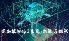 : 深度剖析新加坡Web3生态