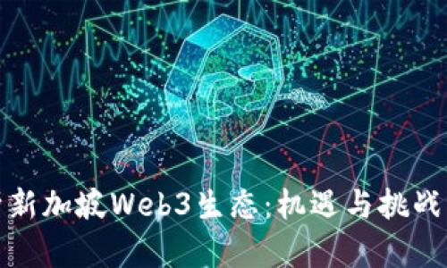 : 深度剖析新加坡Web3生态：机遇与挑战并存的未来