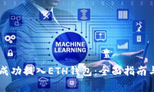 : 如何将USDT成功提入ETH钱包：全面指南与常见问题解答