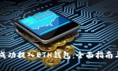 : 如何将USDT成功提入ETH钱