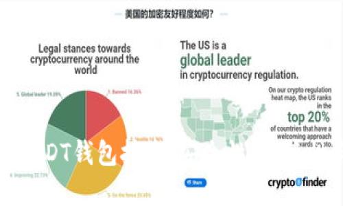 全面解析秒USDT钱包技术：安全性、便捷性与未来发展