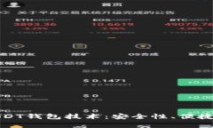 全面解析秒USDT钱包技术：