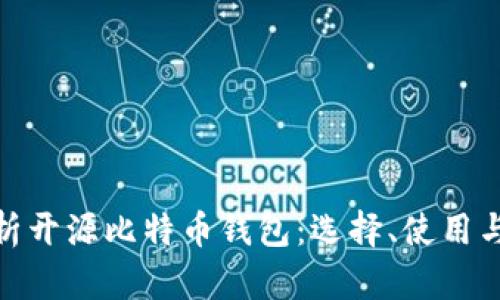 : 深度解析开源比特币钱包：选择、使用与未来发展