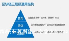 详尽指南：如何创建一个