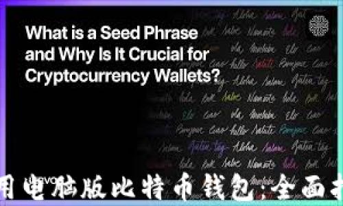 
如何下载和使用电脑版比特币钱包：全面指南与实用技巧